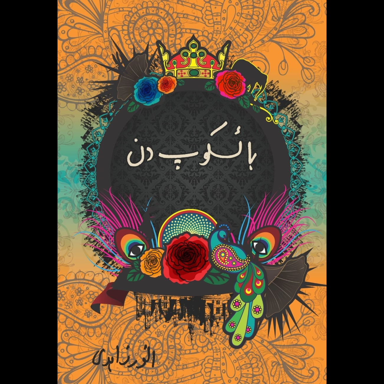 باسکوپ کہانیاں | Baisakop Khaniya