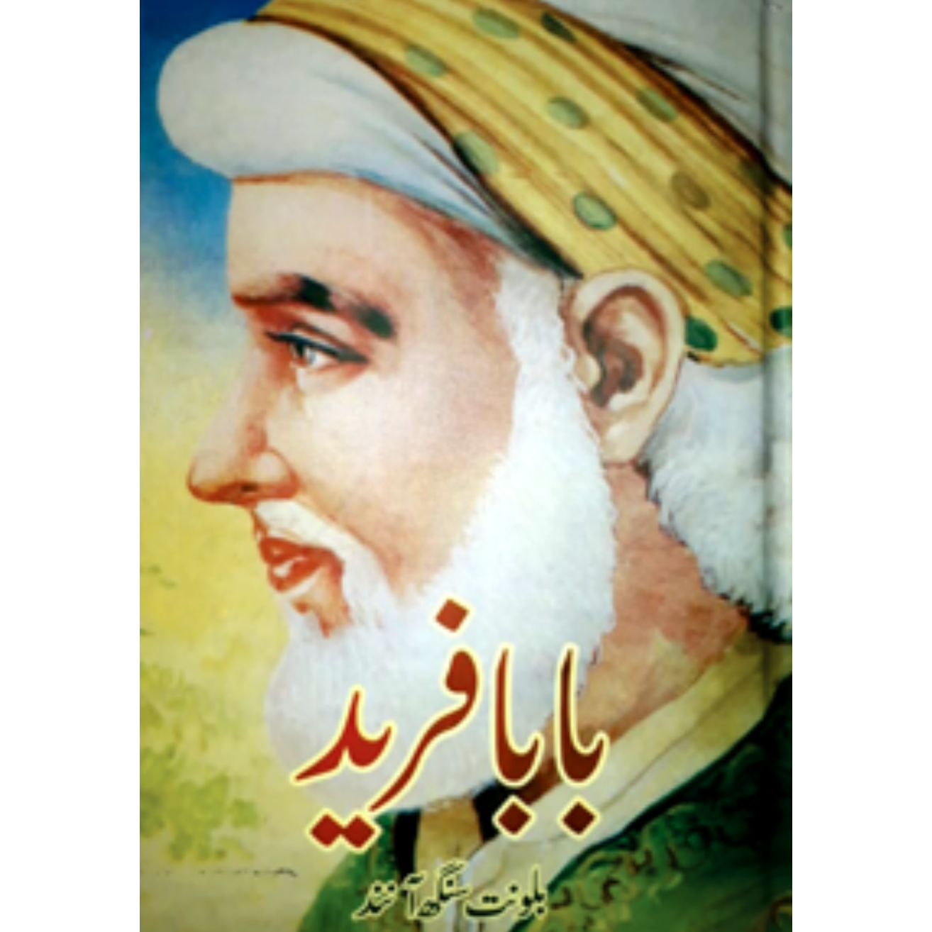 بابا فرید | Baba Farid