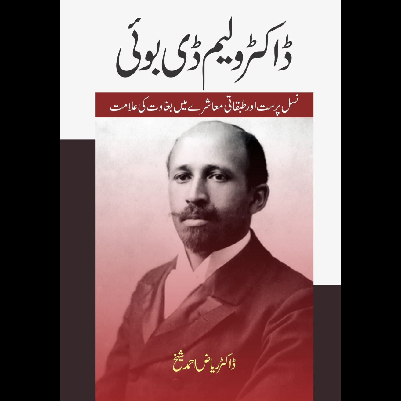ڈاکٹر ولیم ڈی بوئی | Dr William D Boi