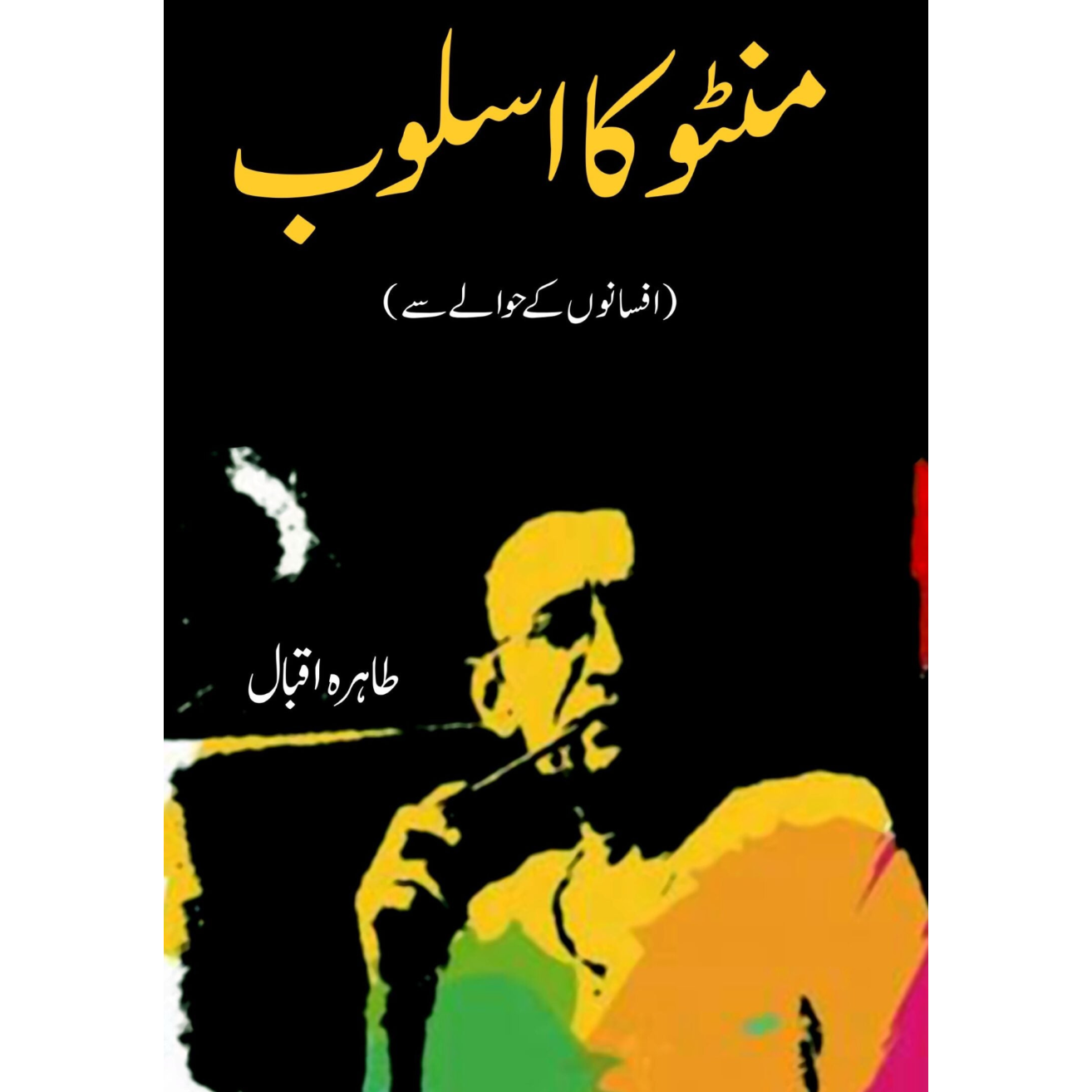 منٹو کا اسلوب | Munto Ka Aslob