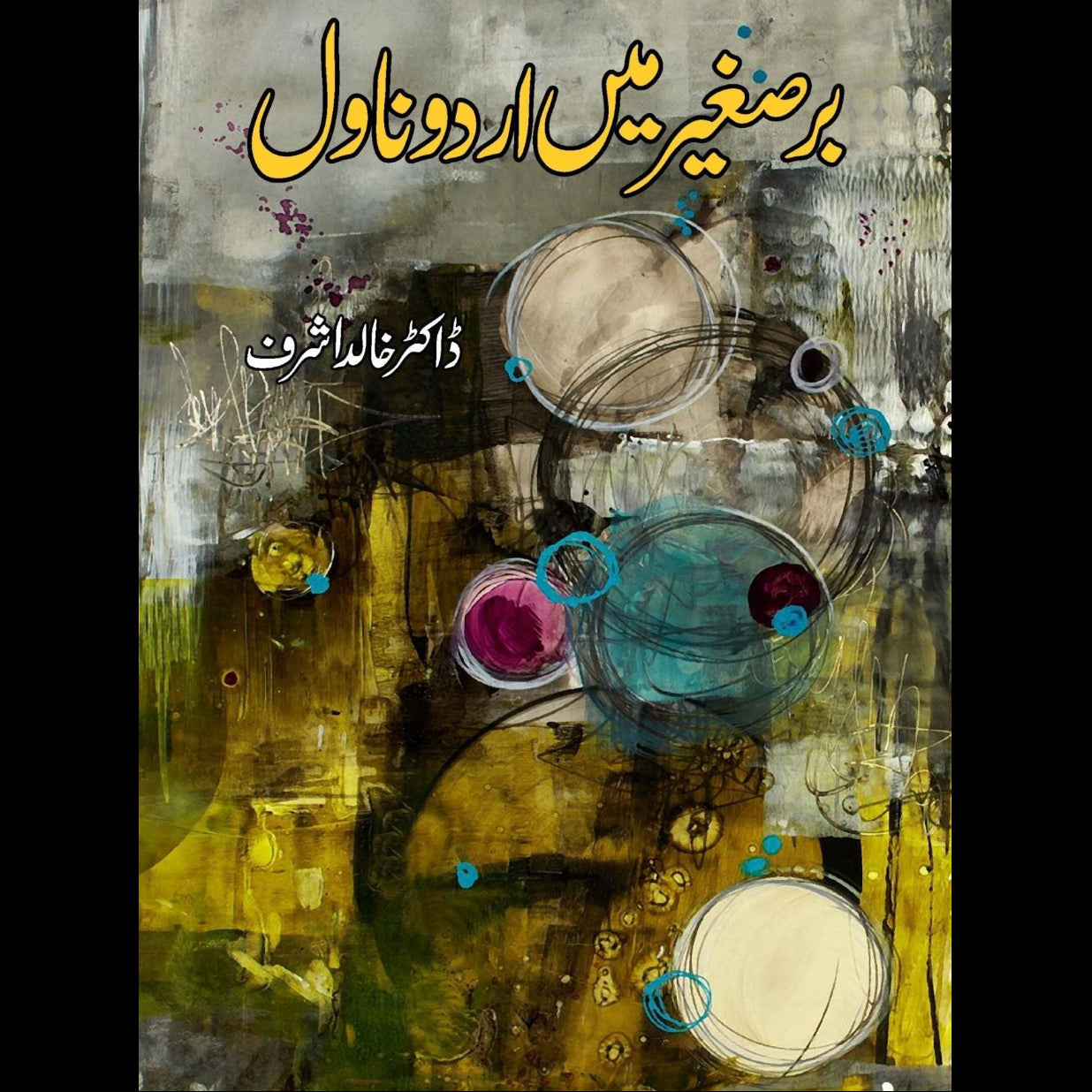 برصغیر میں اردو ناول | Barsgir mein Urdu Novel