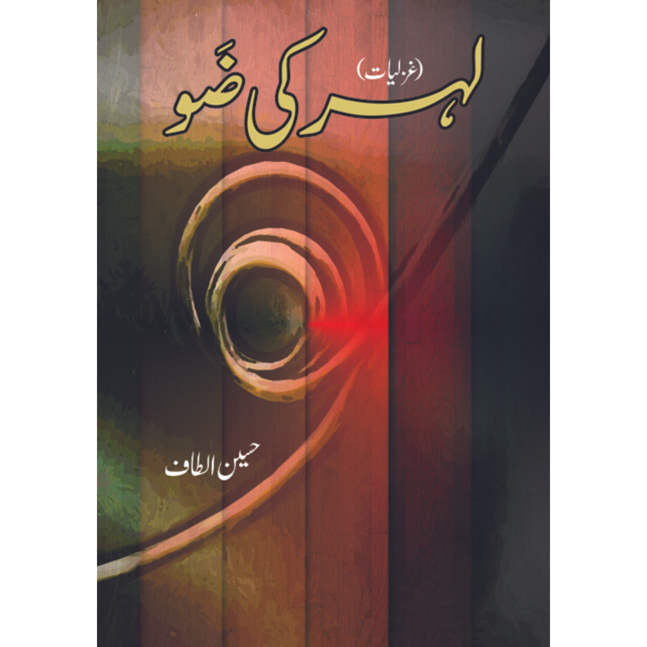 لہر کی ضَو | Lhar Ki Zo | Altaf Hussain