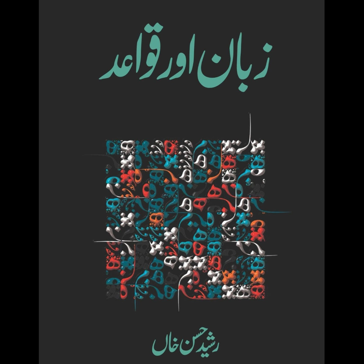 زبان اور قواعد | Zaban Or Qowad