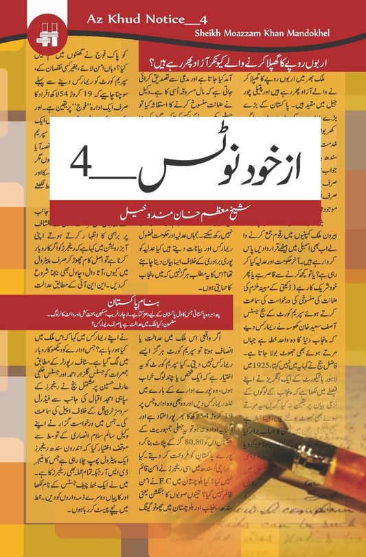 از خود نوٹس 4 | Az Khud Notes 4