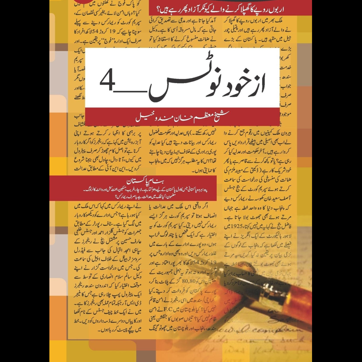 از خود نوٹس 4 | Az Khud Notes 4