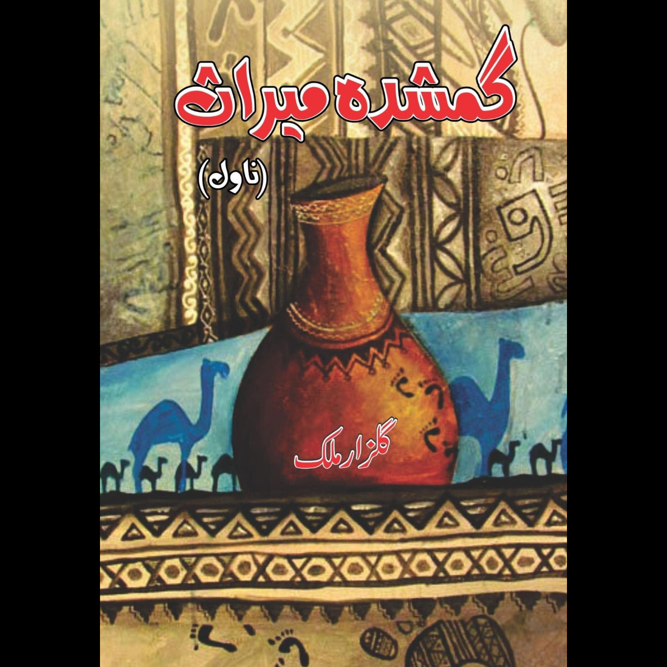 گمشدہ میراث | Gumshdha Miras