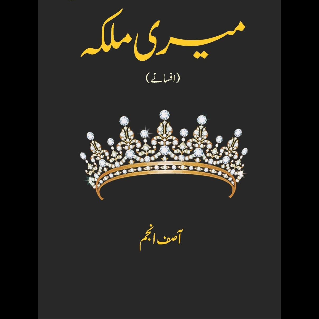 میری ملکہ | Mayri Mulkah