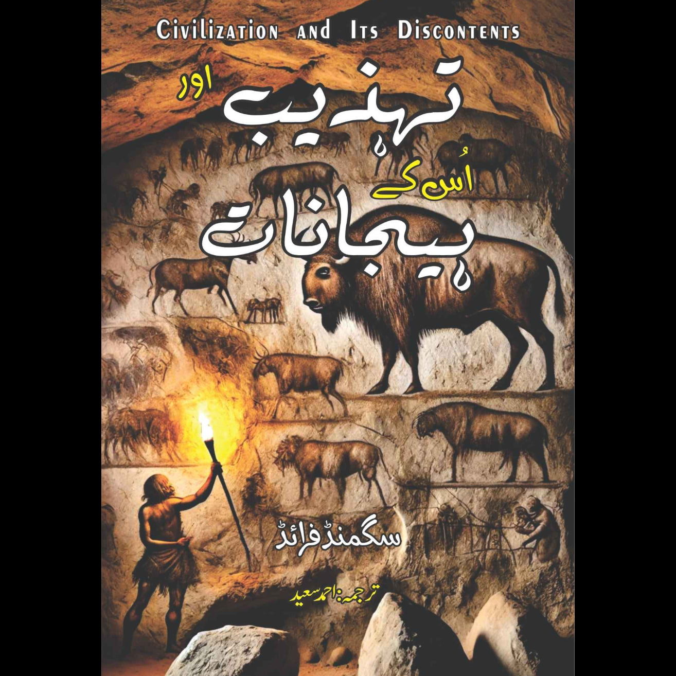 Civilization And Its Discontents | تہذیب اور اس کے ہیجانات | Tehzib Aur Isk Hijanat