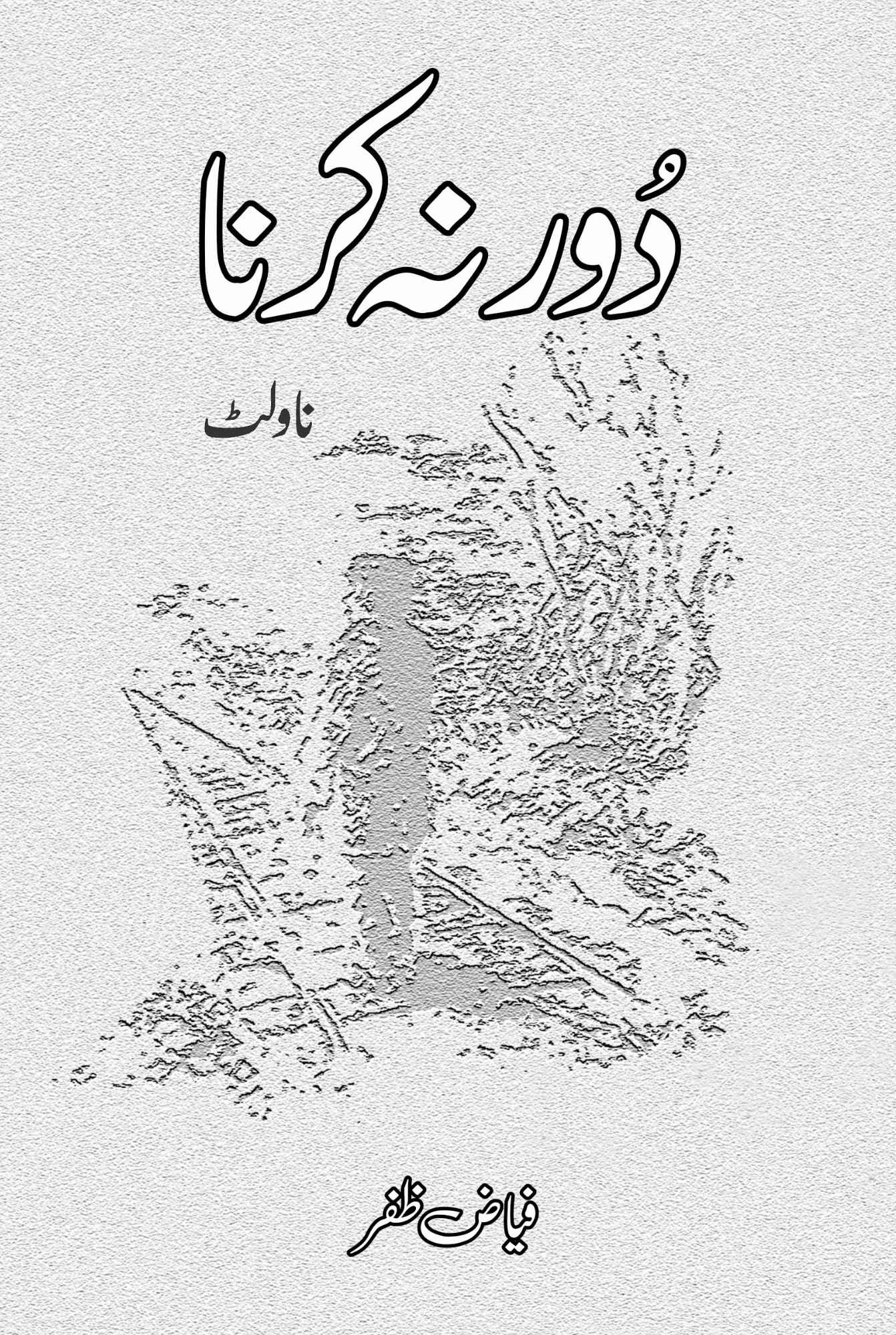 دور نہ کرنا | مترجم، محقق فیاض ظفر | ناولٹ | پیپر بیگ