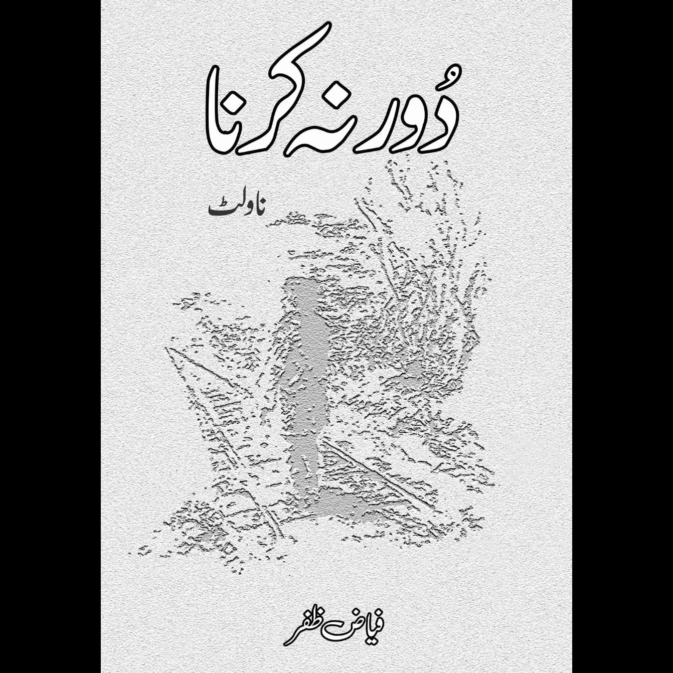 دور نہ کرنا | مترجم، محقق فیاض ظفر | ناولٹ | پیپر بیگ