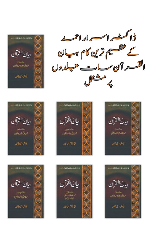 ( Box Pack ) |  بیان القرآن، مکلمل تفسیر7 جلدوں پر مشتمل بیان القرآن | Books Deals