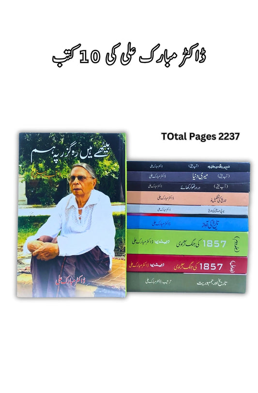 10 Books Set | Dr Mubarak Ali