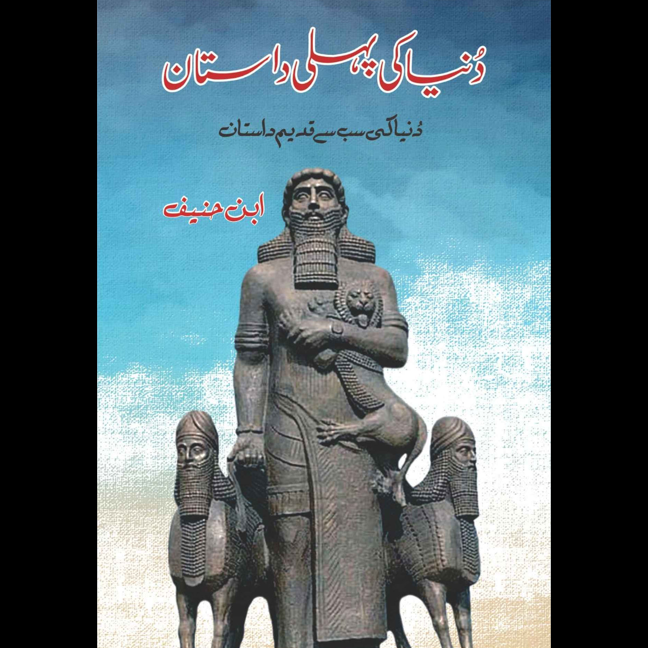 دنیا کی پہلی داستان | ابن حنیف | Dunya Ki Phli Dastan | Ibn Hanif