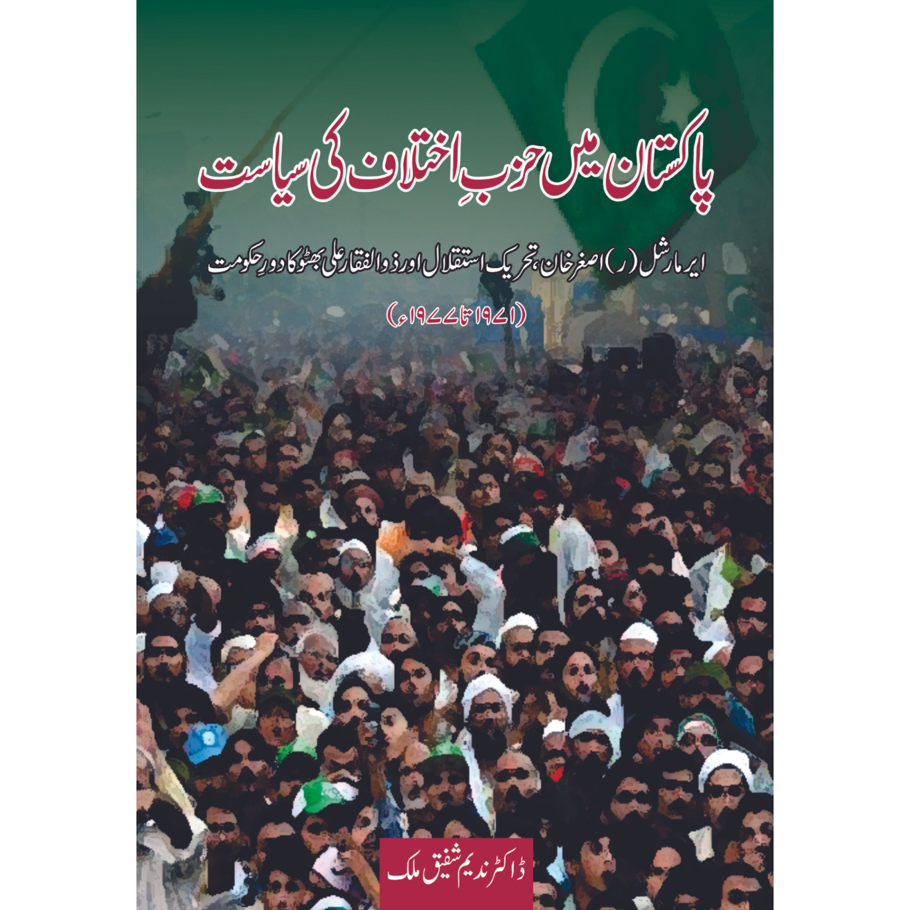 پاکستان میں حزبِ اختلاف کی سیاست | Pakistan May Hazb e Akhtalaf Ki Siysat