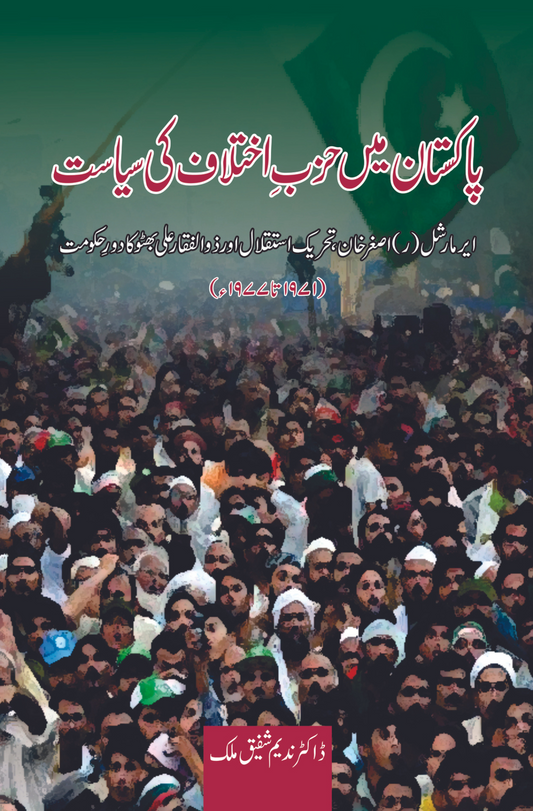 پاکستان میں حزبِ اختلاف کی سیاست | Pakistan May  Hazb e Akhtalaf Ki Siysat