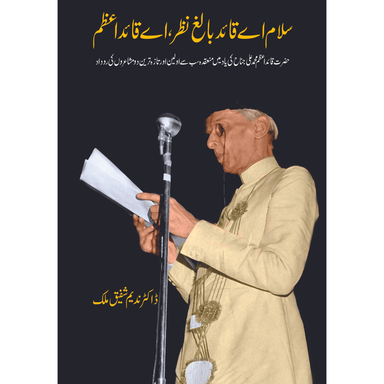 سلام اے قائد بالغ نظر، اے قائداعظم | Salam Ay Quid Balag Nazar Ay Quid e Azam