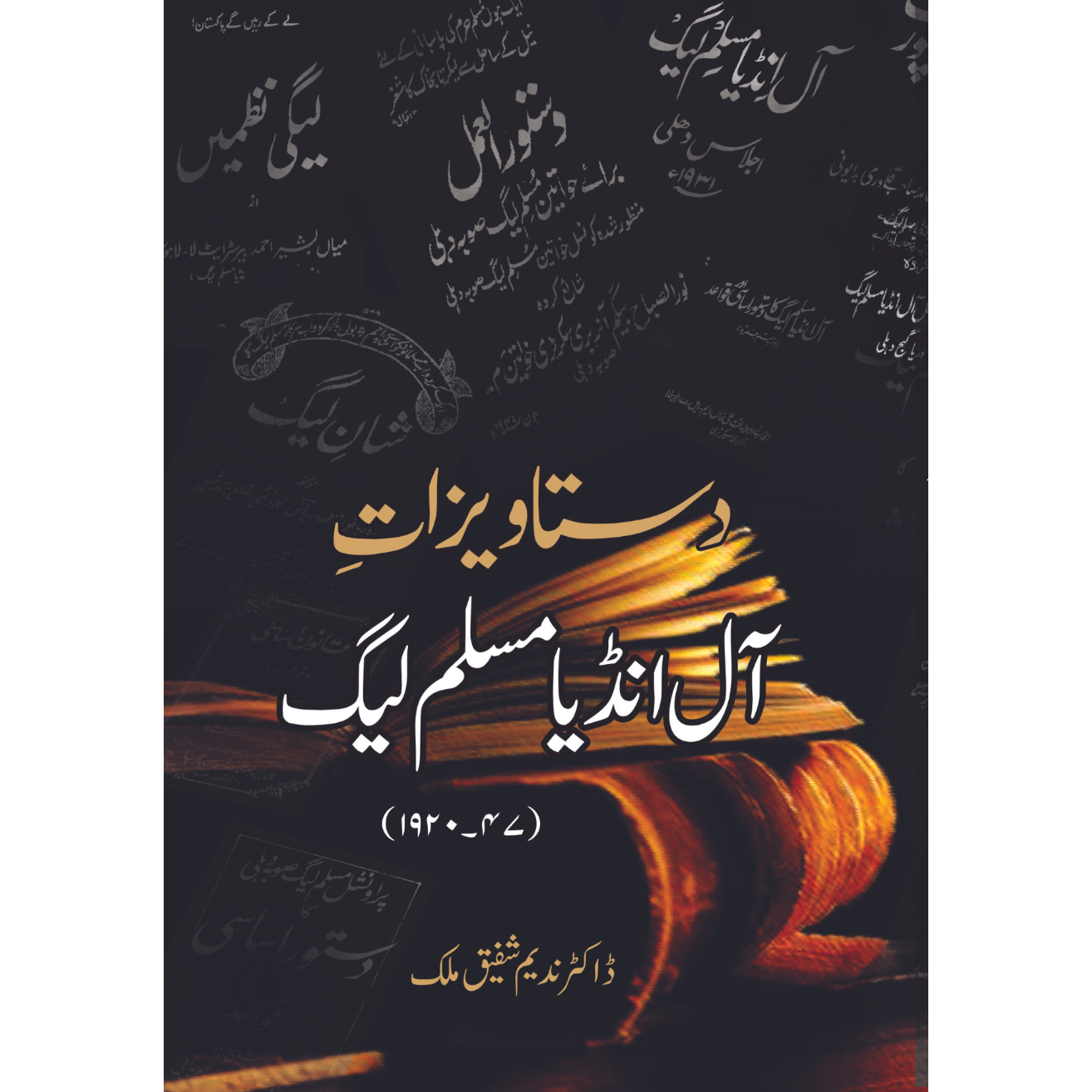 دستاویزات آل انڈیا مسلم لیگ (1920_47ء)
