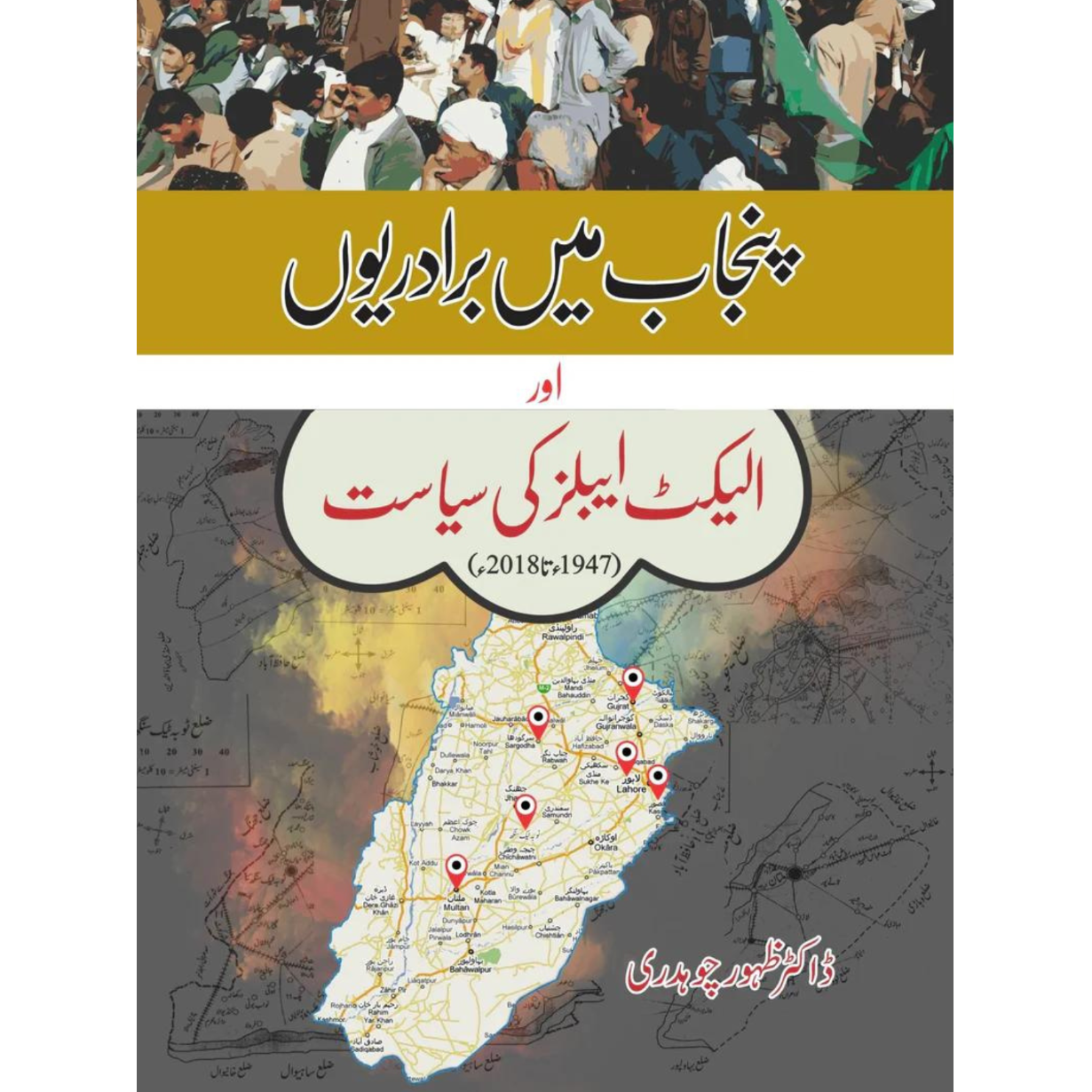 پنجاب میں برادریوں اور الیکٹ ایبلز کی سیاست | Punjab main Biradarion aur Electables ki Siyasat
