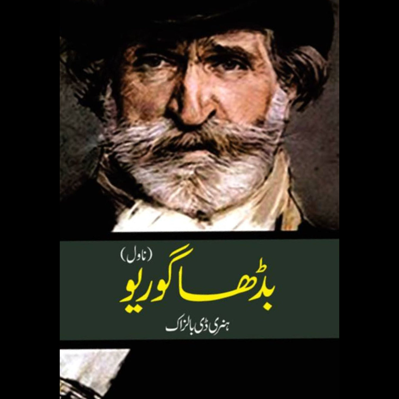 بڈھا گوریو | Badha Goriyo | ہنری ڈی بالزاک | نسیم ہمدانی | Honoré de Balzac | Father Goriot