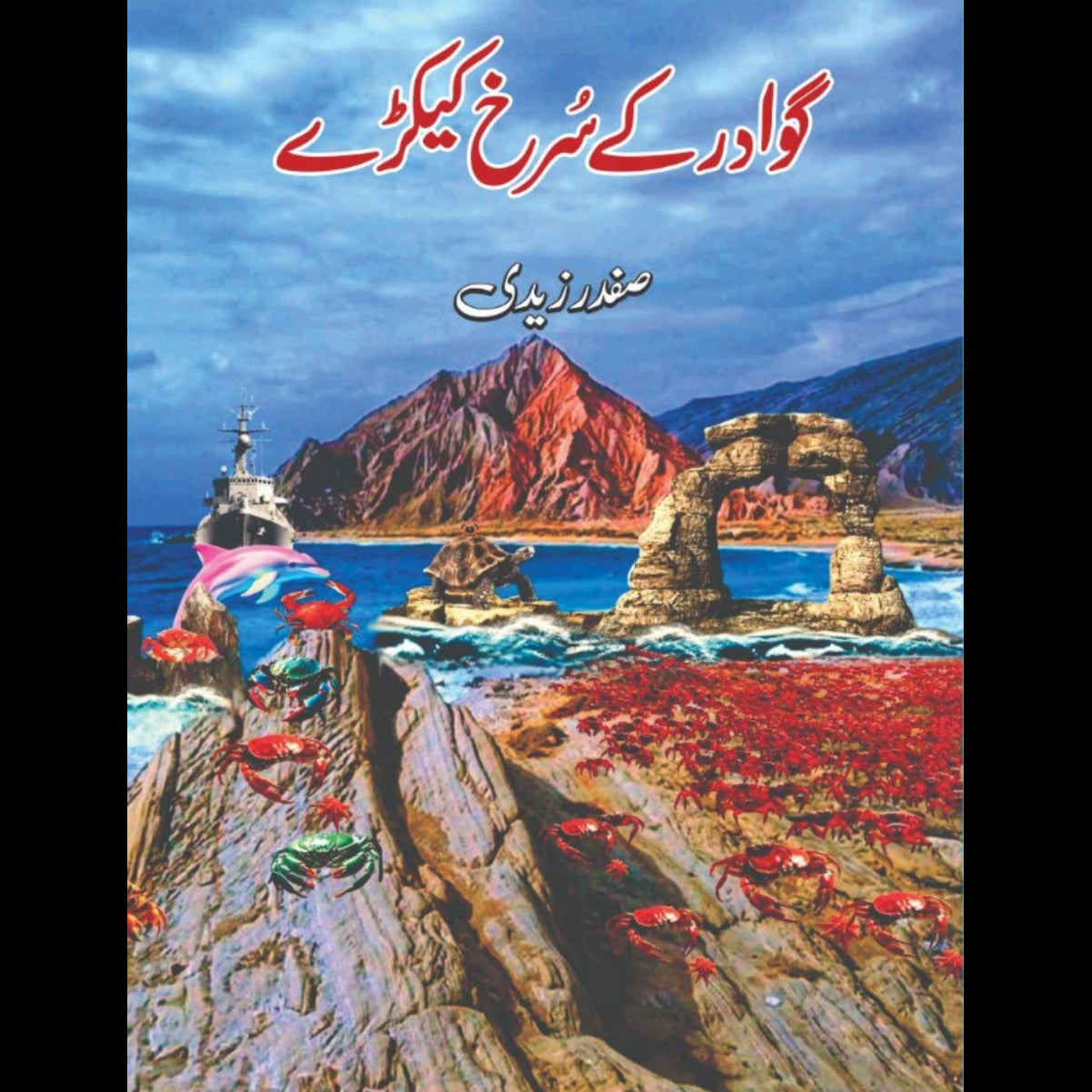 گوادر کےسرخ کیکڑے | صفدر زیدی | Gwadar Kay Kaykaray | Safdar Zaidi