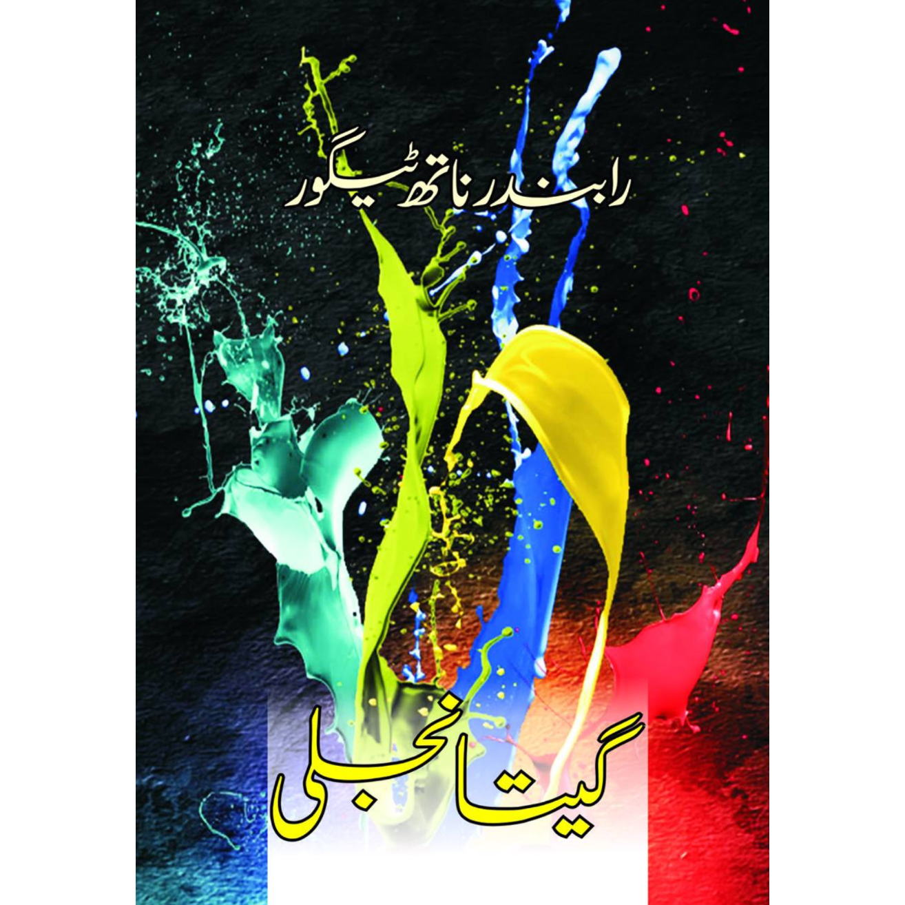 گیتانجلی | Gitanjali | رابندر ناتھ ٹیگور