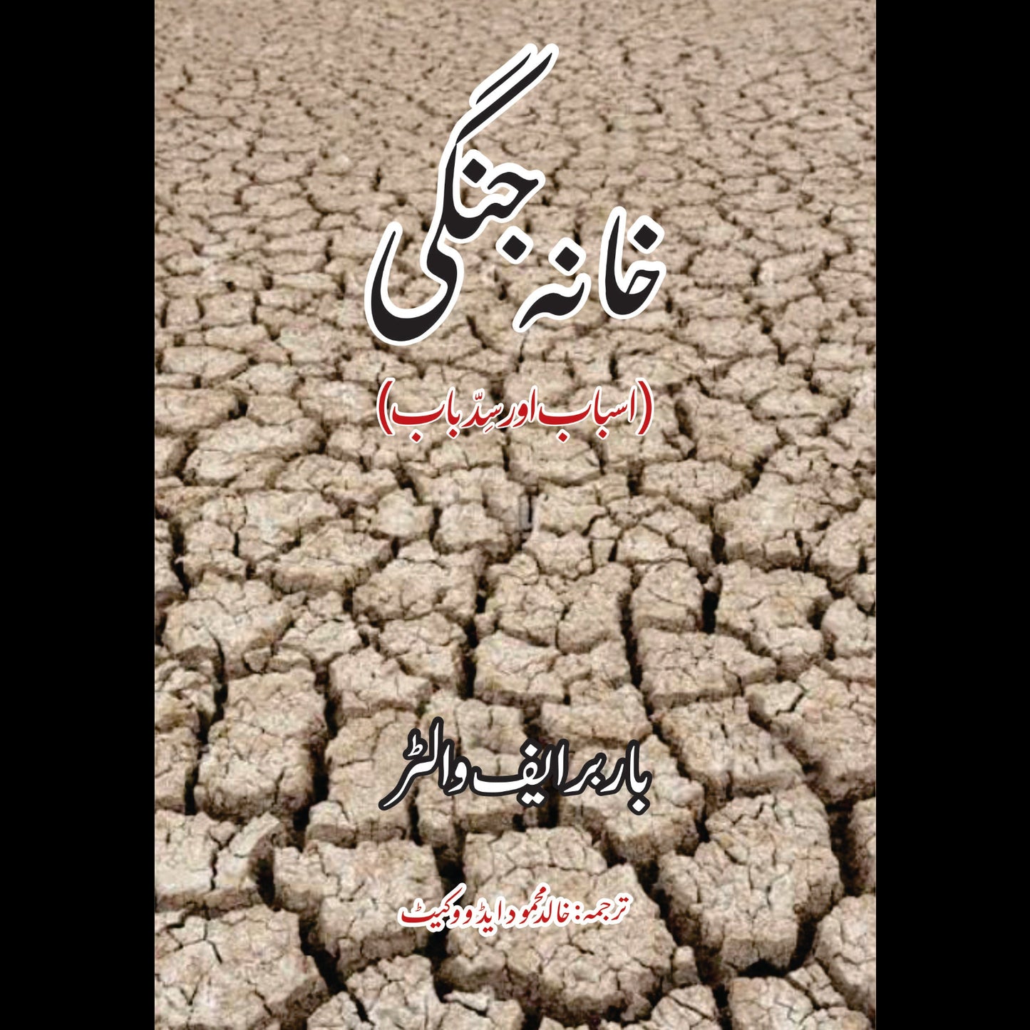 خانہ جنگی | اسباب اور سدباب | باربرایف والٹر