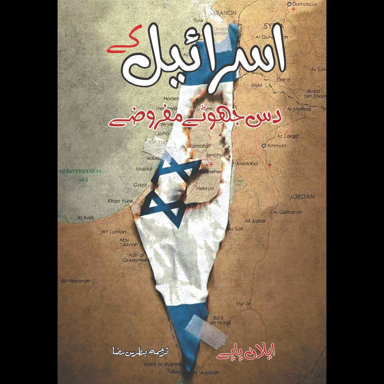 ایلان پاپے | اسرائیل کے دس جھوٹے مفروضے | Ten Myths About Israe | Ilan Pappe