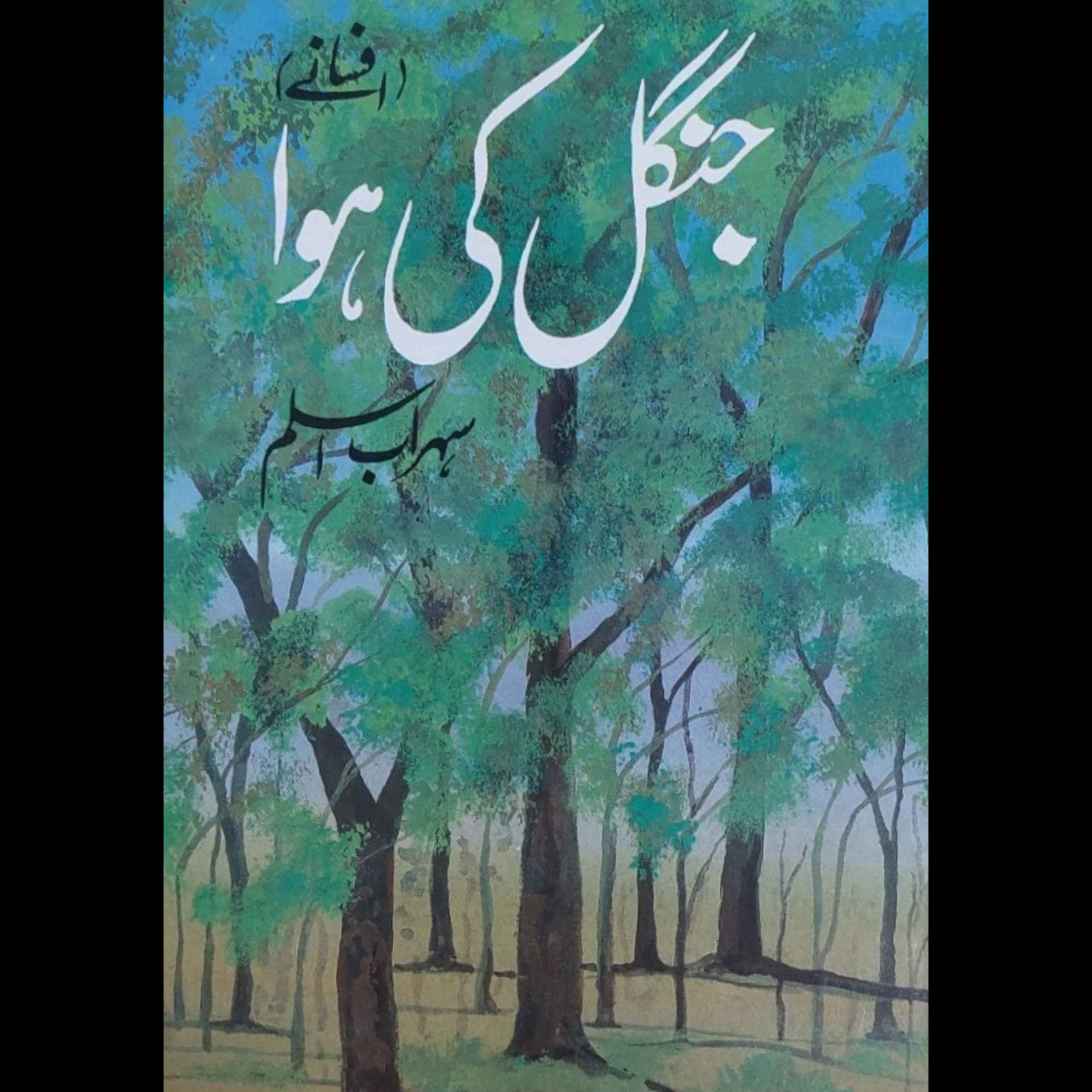 جنگل کی ہوا | اسلم سہراب | افسانے