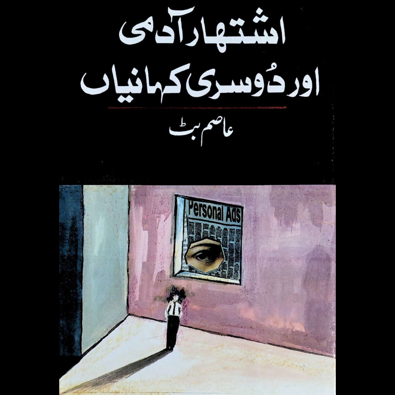 اشتہار آدمی اور دوسری کہانیاں | محمد عاصم بٹ