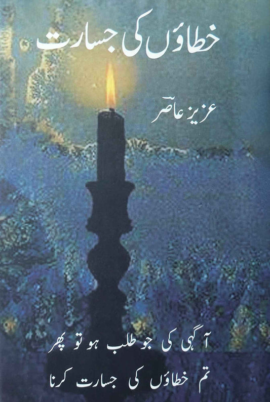 خطاؤں کی جسارت  | عزیز عاصر