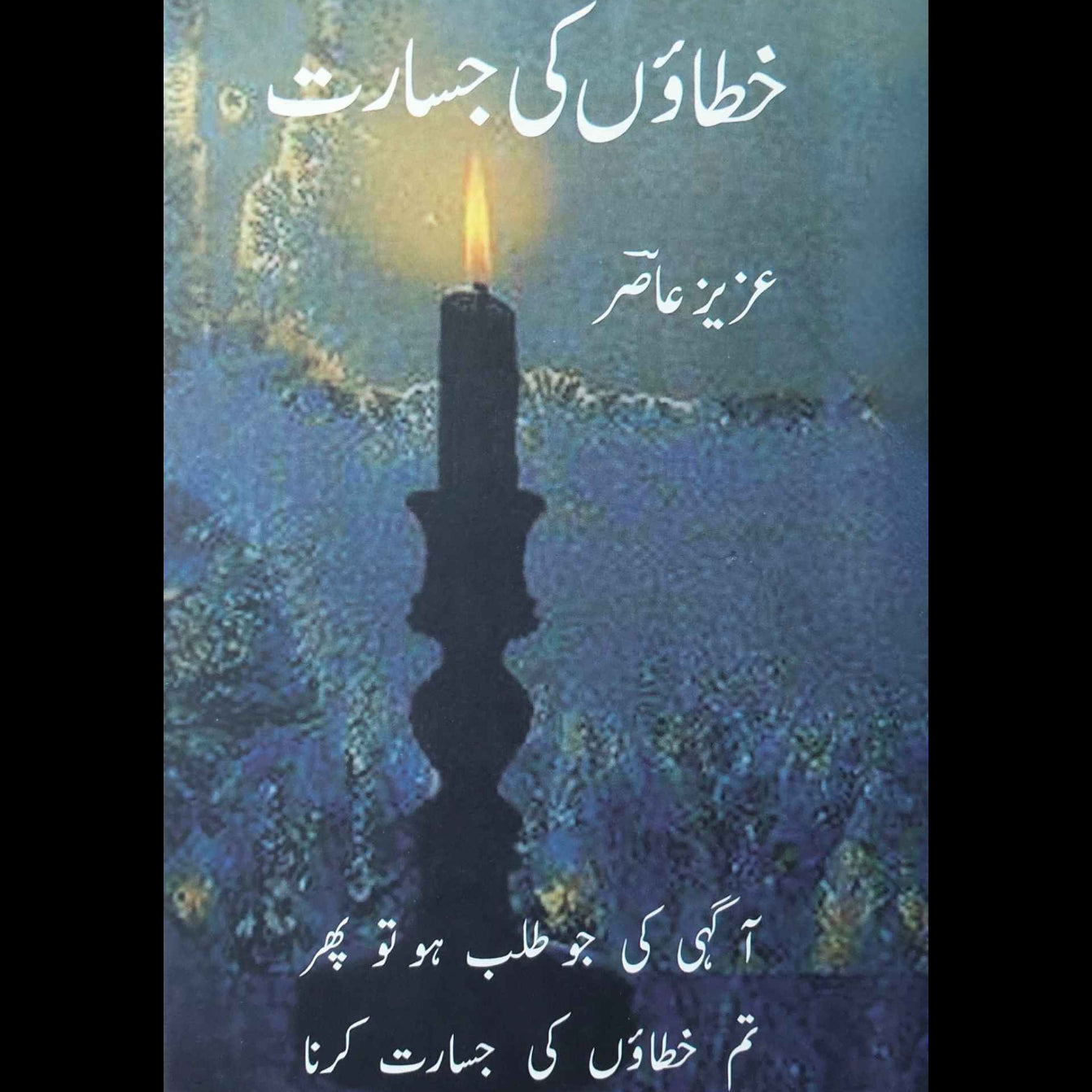 خطاؤں کی جسارت | عزیز عاصر