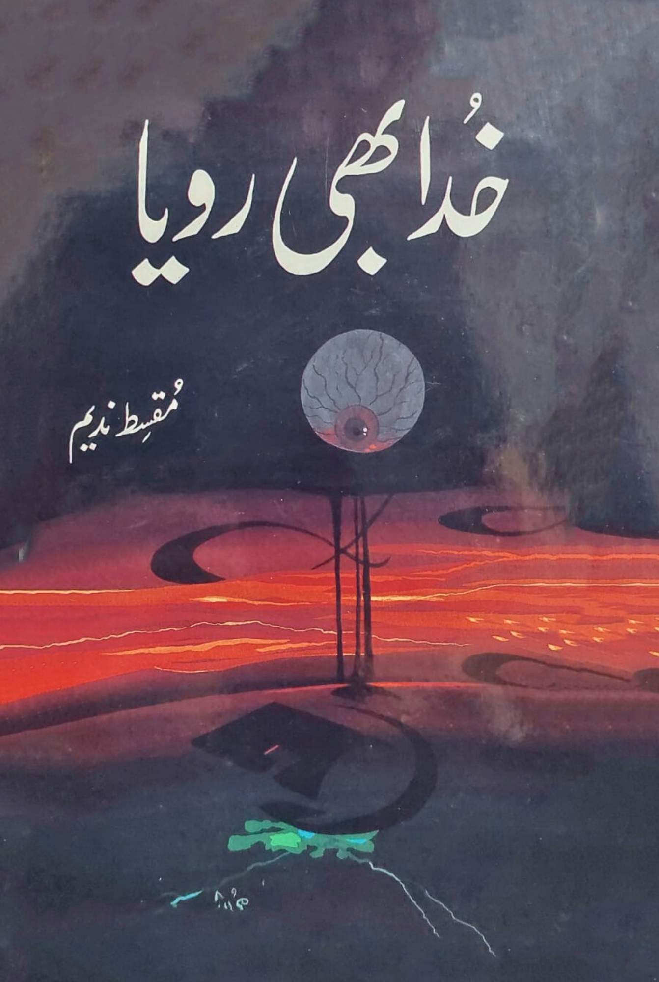 خدا بھی رویا | مسقط ندیم