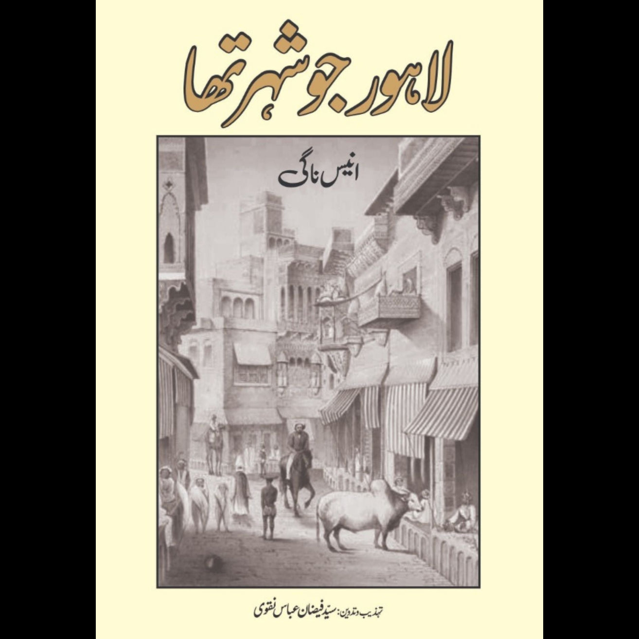 لاہور جو شہر تھا | انیس ناگی | Lahore Jo Shahr Tha | Anees Nagi