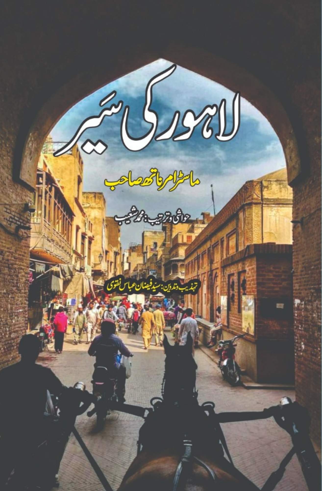 لاہور کی سیر | ماسٹر امر ناتھ صاحب | Lahore Ki Seer | Master Amr Nath Sahib