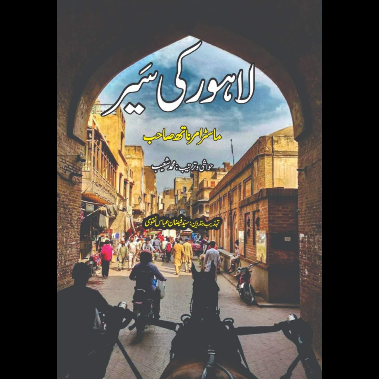 لاہور کی سیر | ماسٹر امر ناتھ صاحب | Lahore Ki Seer | Master Amr Nath Sahib