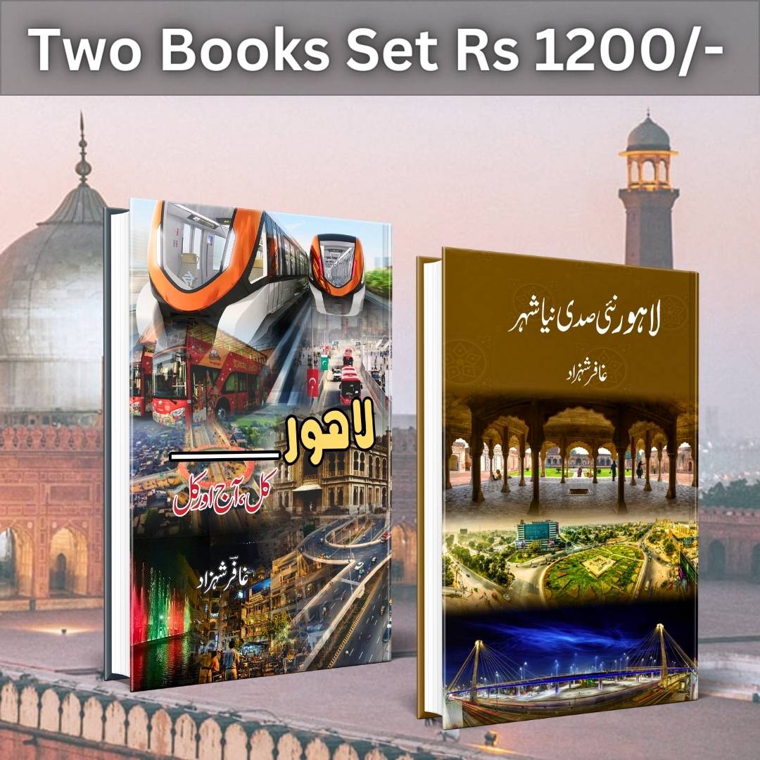 لاہور کل، آج اور کل | Gafar Shahzad | لاہور نئی صدی نیا شہر | Books Deals