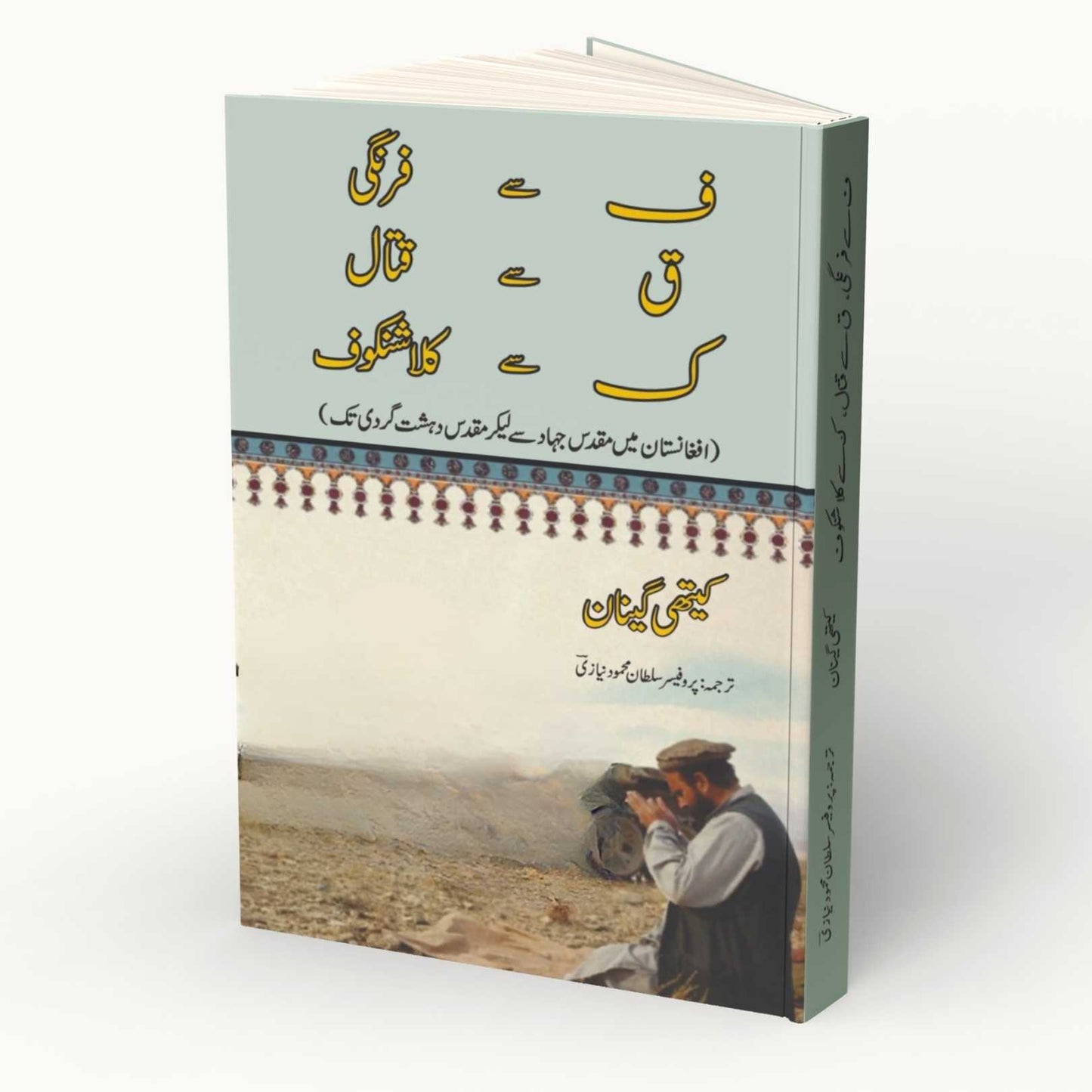 افغانستان میں مقدس جہاد سے لیکر مقدس دہشت گردی تک | Holy War to Holy Terror in Afghanistan | Kathy Gannon