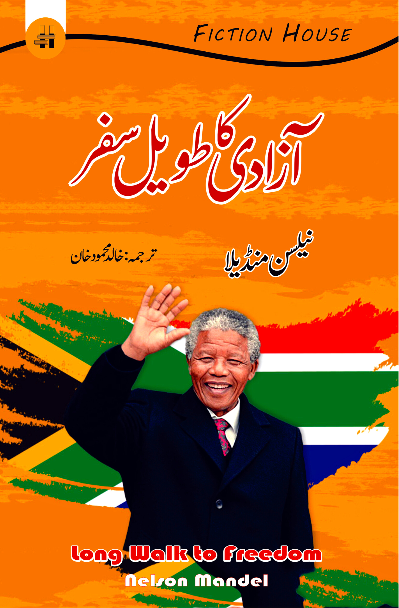 آزادی کا طویل سفر | Long Walk to Freedom | نیلسن منڈیلا Fiction House
