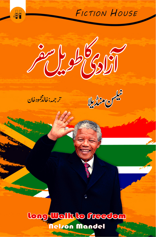 آزادی کا طویل سفر | Long Walk to Freedom | نیلسن منڈیلا Fiction House
