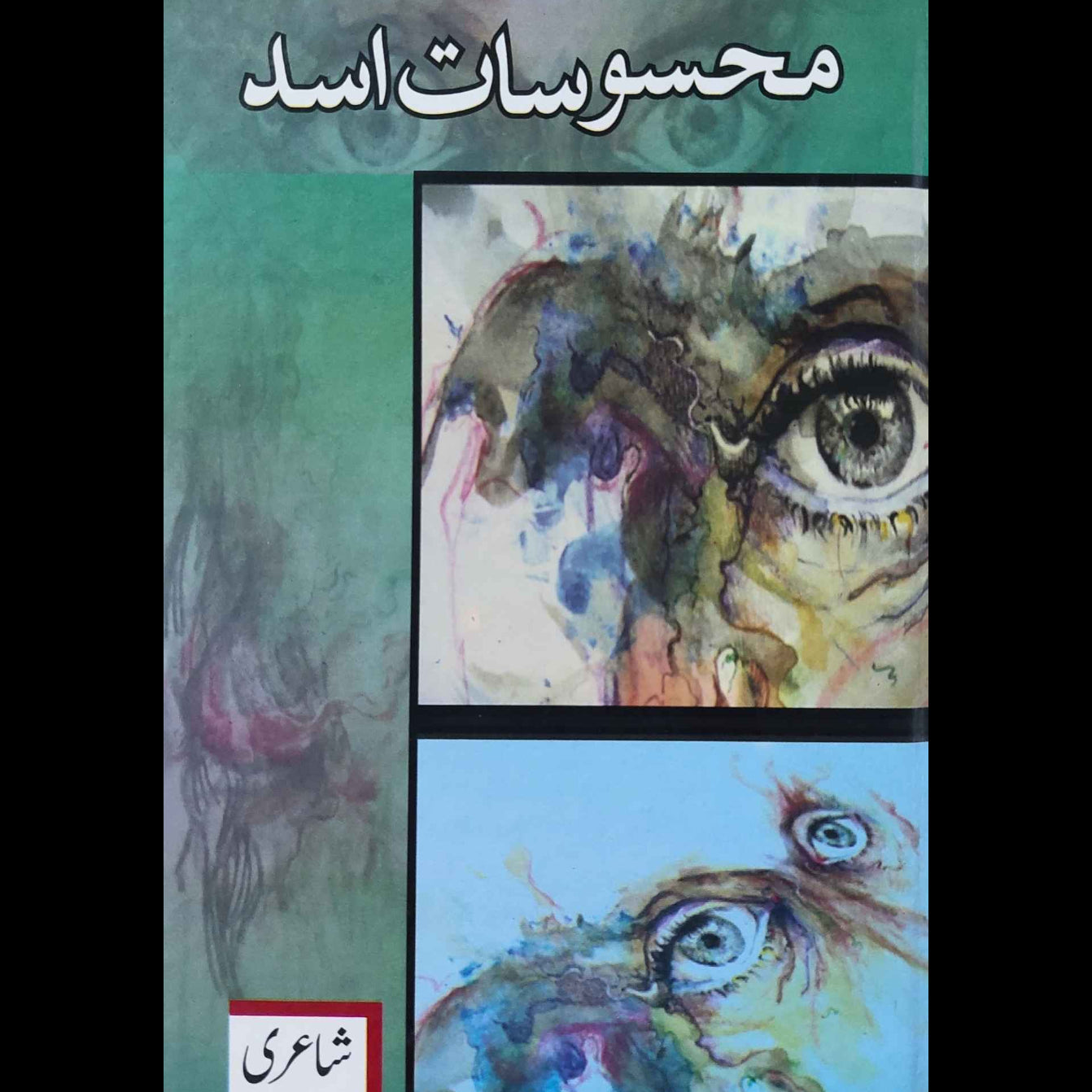 محسوسات اسد | شاعری