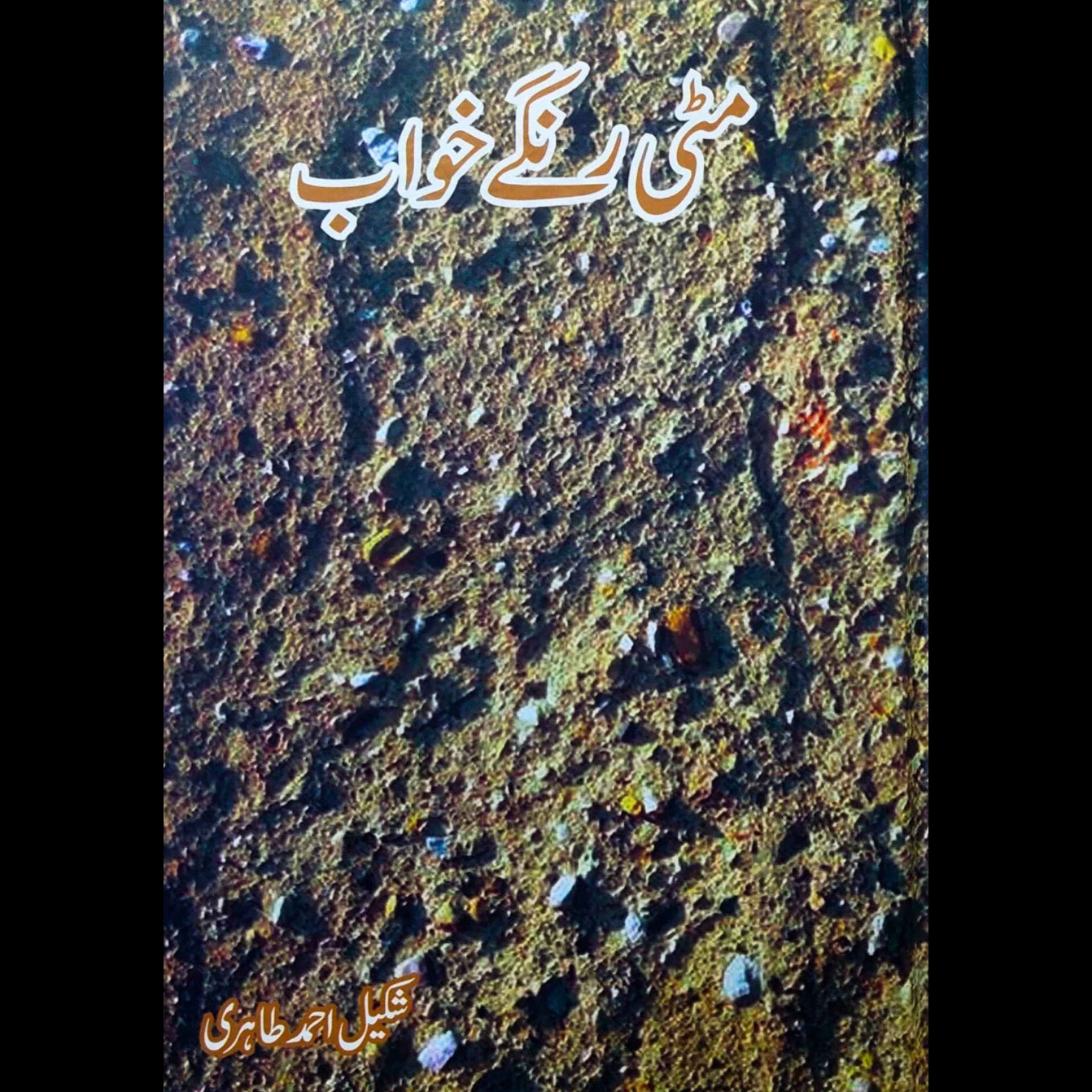 مٹی رنگے خواب | شکیل احمد طاہری