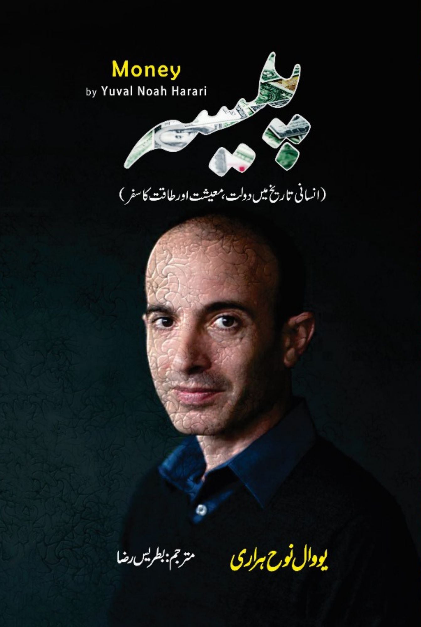 Money | Yuval Noah Harari | پیسہ | انسانی تاریخ میں دولت ، معیشت اور طاقت کا سفر