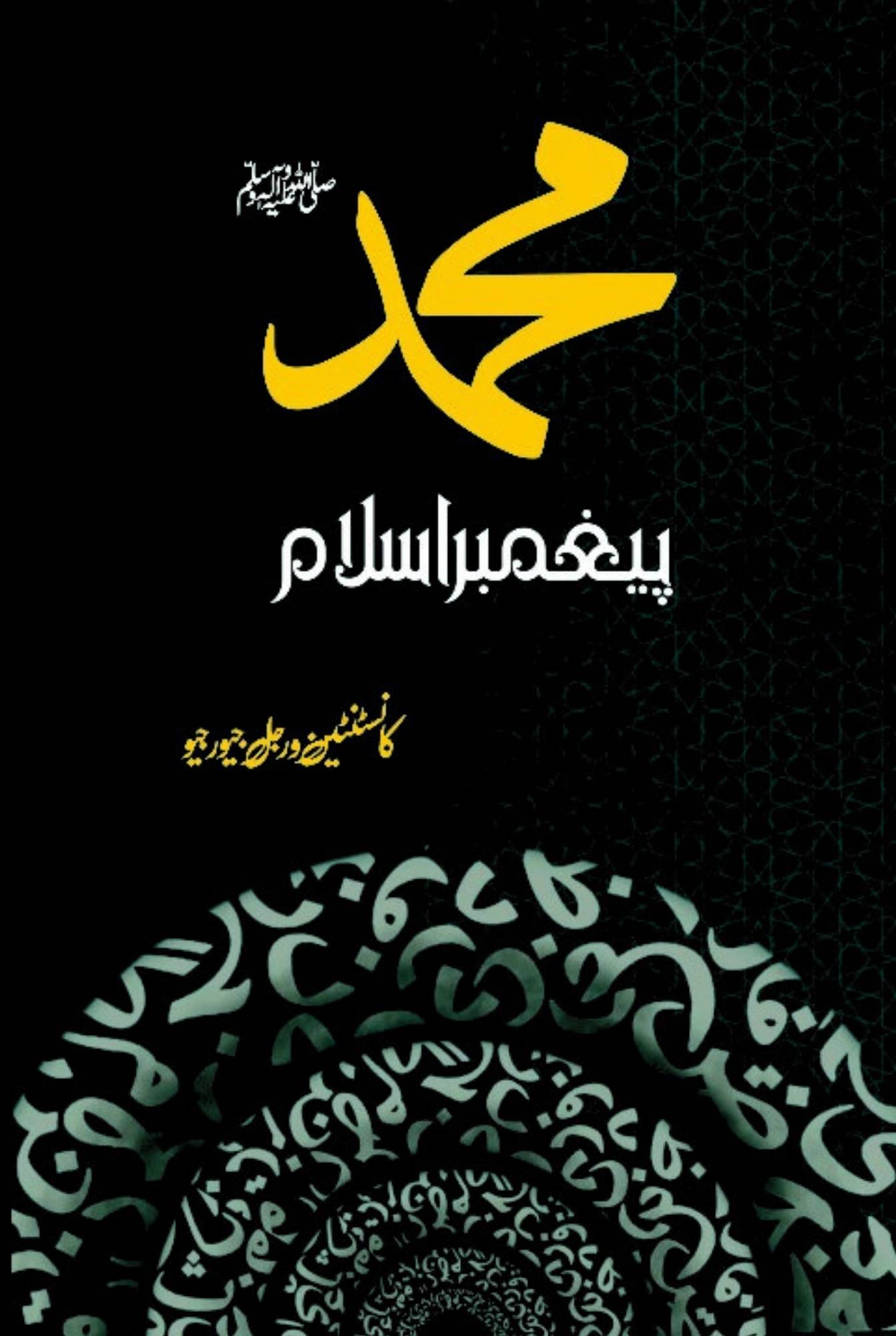 Muhammad Paighamber Islam | Gheorghiu, Constantin Virgil | محمدﷺ، پیغمبر اسلام