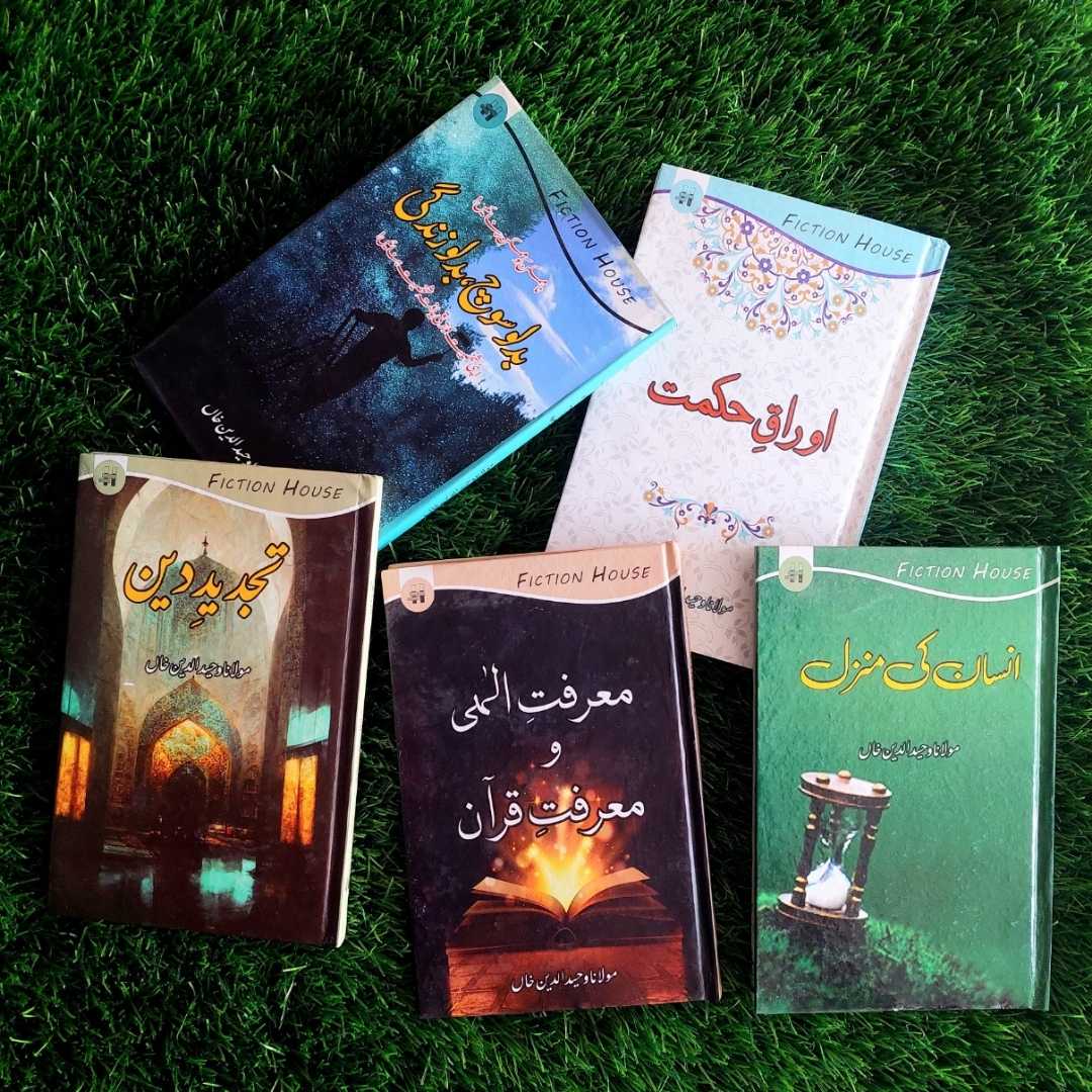 اوراق حکمت | تجدید دین | مولانا وحید الدین خاں | معرفت الہی و معرفت قرآن | بدلو سوچ بدلو زندگی | انسان کی منزل | Books Deals