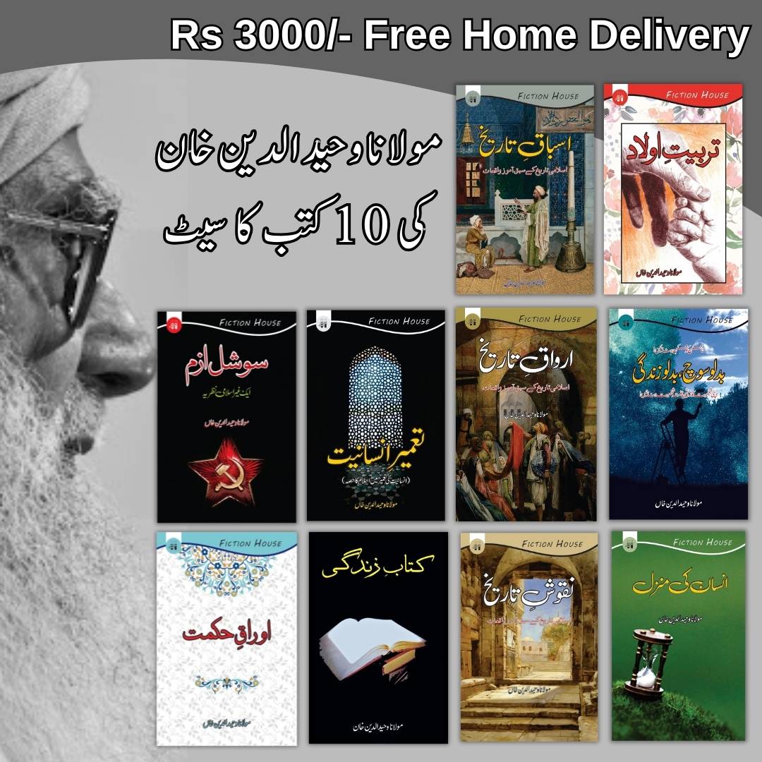 مولانا وحید الدین خان کی 10 کتب کا سیٹ | Books Deals