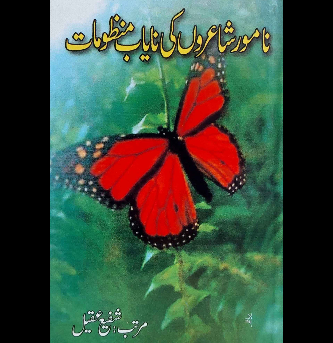 نامور شاعروں کی نایاب منظومات | شفیع عقیل | Namwar Shayaro Ki Nayab Manzomat