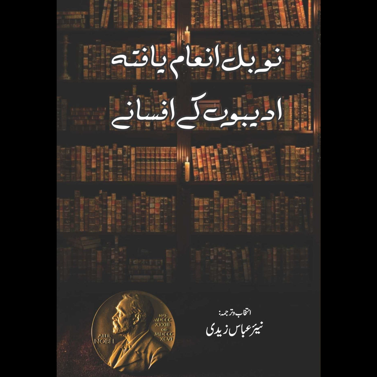 ادیبوں کے افسانے نوبل انعام یافتہ | Adibo K Afsanay | نیر عباس زیدی