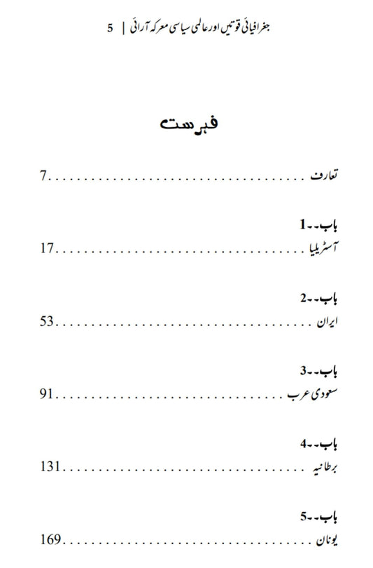 The Power of Geography | Tim Marshall | علی احمد چودھری | جغرافیایی قوتیں اور عالمی سیاسی معرکہ آرایی