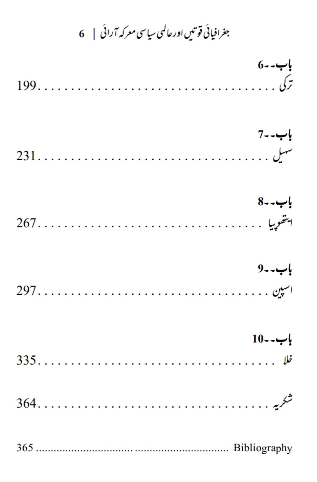 The Power of Geography | Tim Marshall | علی احمد چودھری | جغرافیایی قوتیں اور عالمی سیاسی معرکہ آرایی