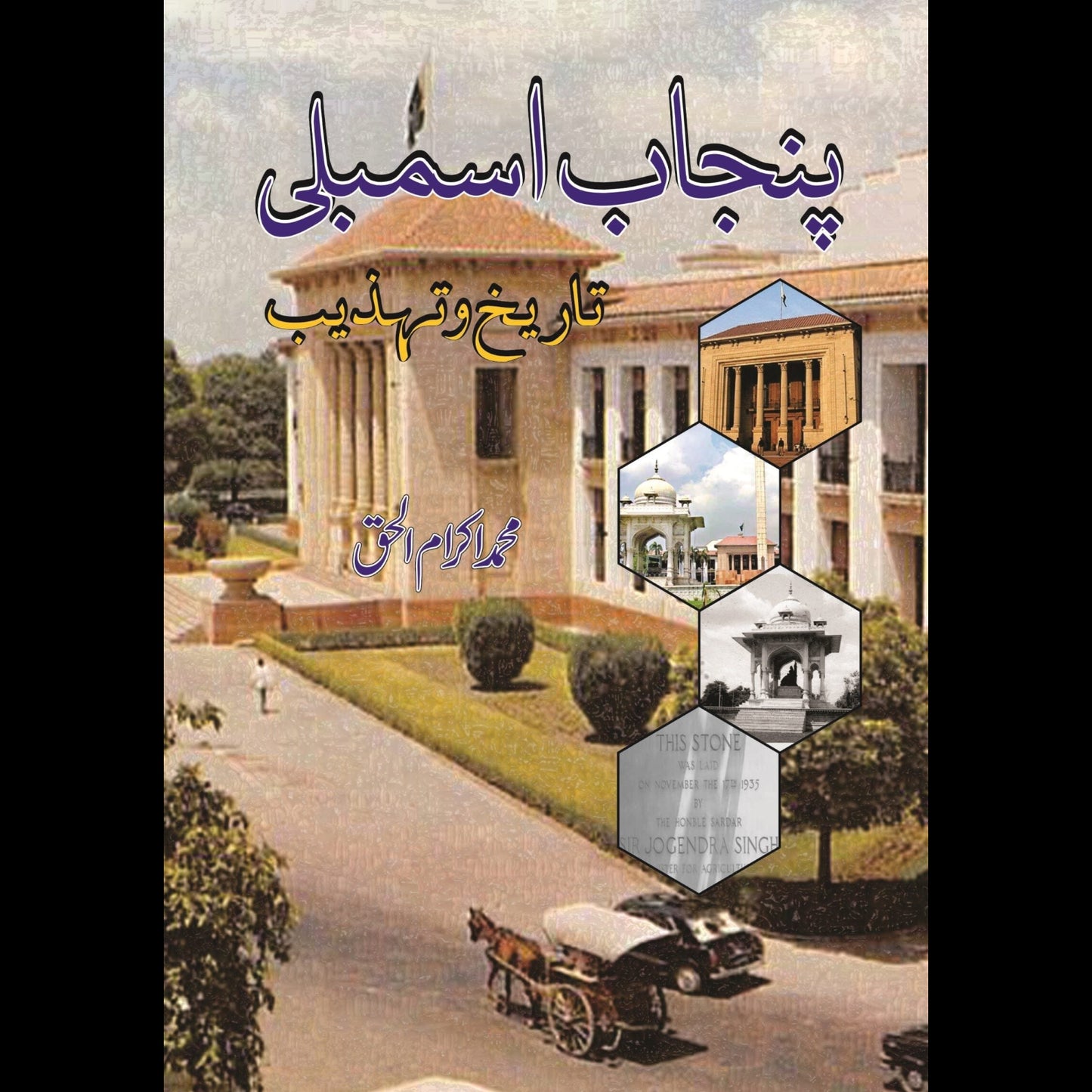 پنجاب اسمبلی تاریخ و تہذیب | Punjab Assembly Tarikh o Thazib